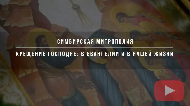 Крещение Господне: в Евангелии и в нашей жизни. Видео