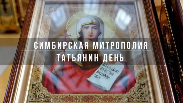 Татьянин день. Видео