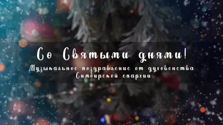 Со Святыми днями! Музыкальное поздравление от духовенства Симбирской епархии. Видео