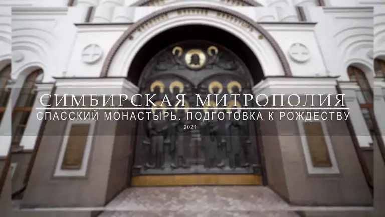 Спасский монастырь. Подготовка к Рождеству. Видео