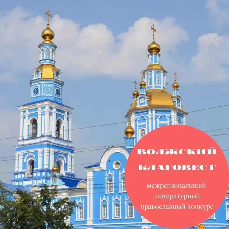 Начался прием заявок на православный литературный конкурс «Волжский благовест»