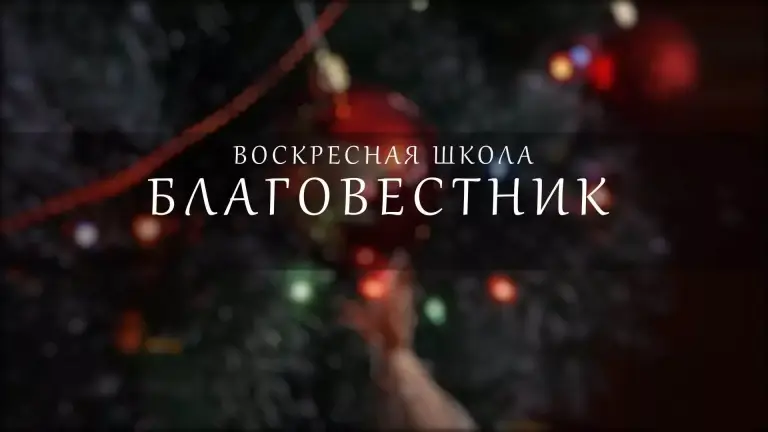 Воспитанники воскресной школы «Благовестник» поздравили симбирян с Рождеством в видеоклипе