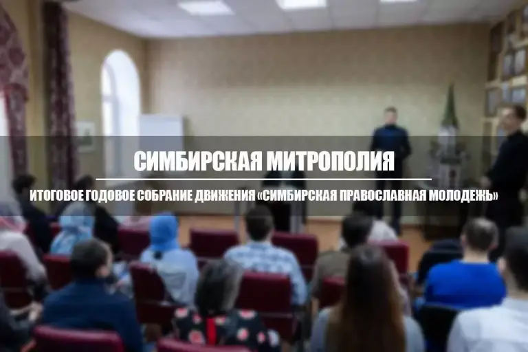 Итоговое годовое собрание движения «Симбирская православная молодежь». Видео