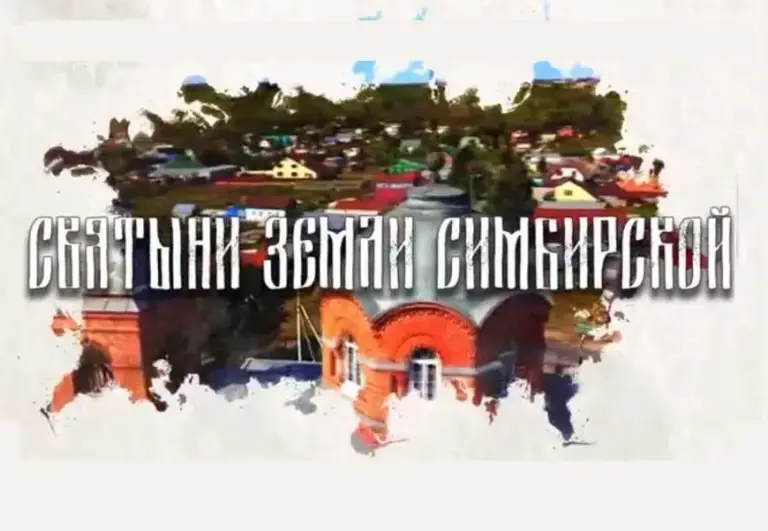Подведены итоги детского исследовательского конкурса «Святыни земли Симбирской»
