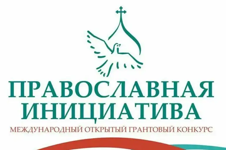 Объявлен конкурс малых грантов «Православная инициатива — 2021»