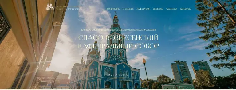 Начал работу новый сайт Спасо-Вознесенского кафедрального собора