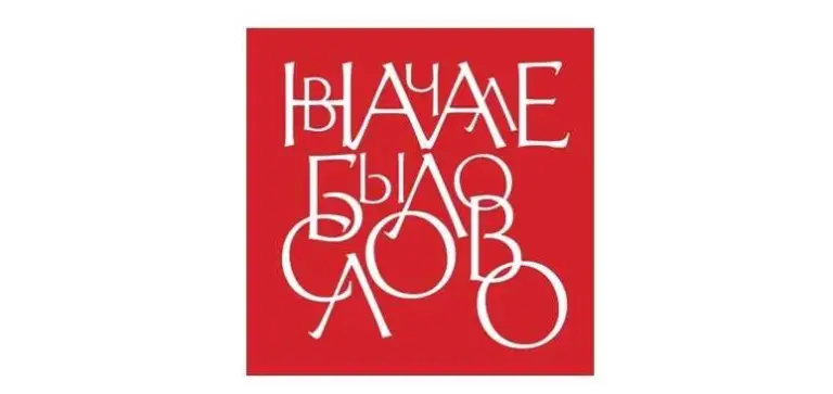 Школьников приглашают к участию в IX олимпиаде «В начале было Слово…»