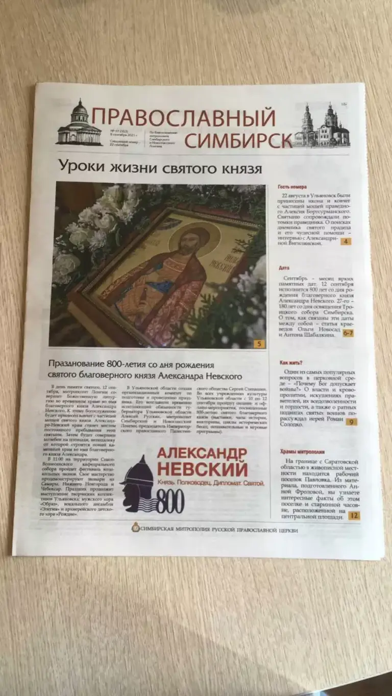 Вышел новый номер газеты «Православный Симбирск»