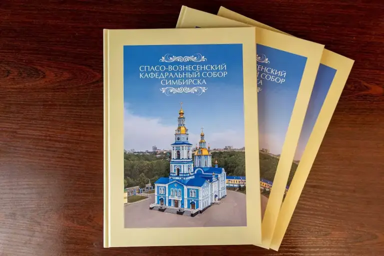 Издана книга о Спасо-Вознесенском кафедральном соборе Симбирска
