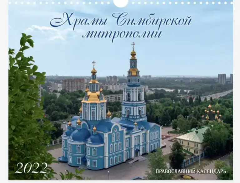 Вышло в свет новое издание: календарь «Храмы Симбирской митрополии»