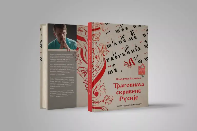На сербском языке вышла книга о единоверии «По следам сокрытой Руси»