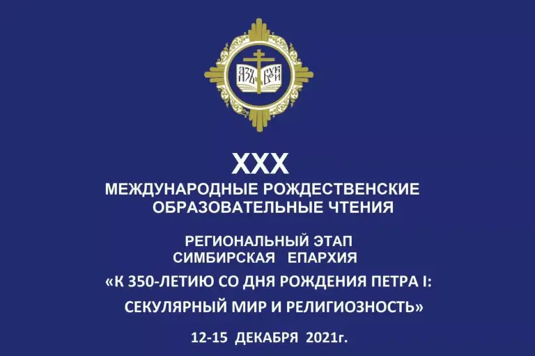 В Ульяновске пройдут Рождественские образовательные чтения