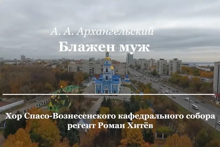 А.А. Архангельский «Блажен муж»