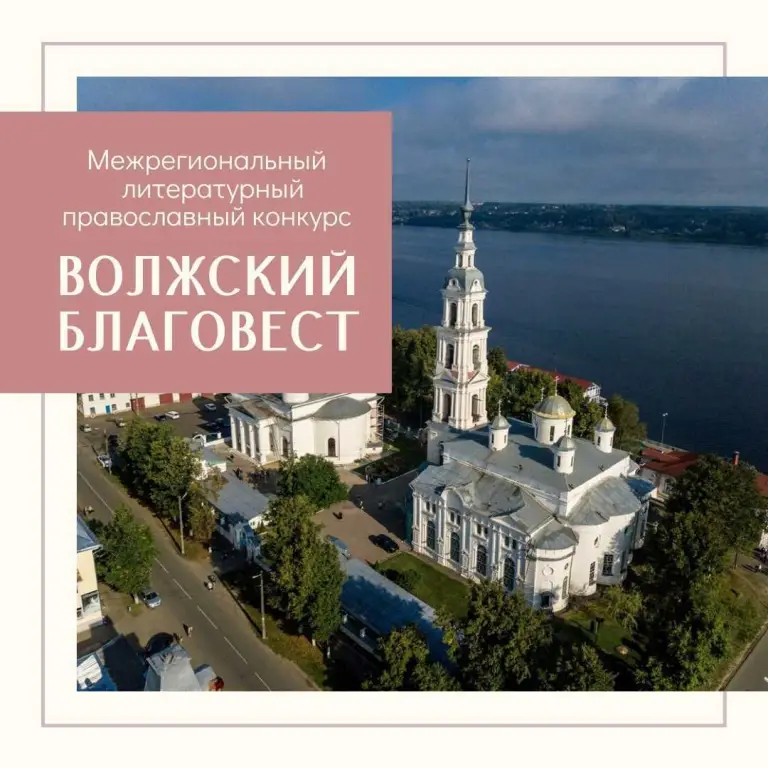 Объявлен II молодежный межрегиональный творческий православный конкурс «Волжский благовест»