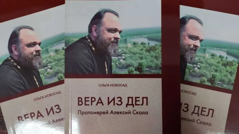 Симбирской епархией издана книга «Вера из дел» памяти протоиерея Алексия Скалы