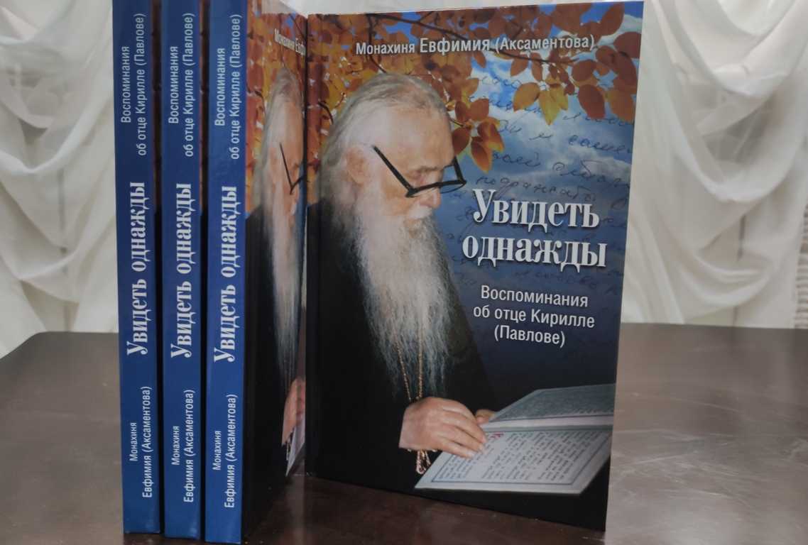 Духовный отец книги. Книга об архимандрите Павлове.