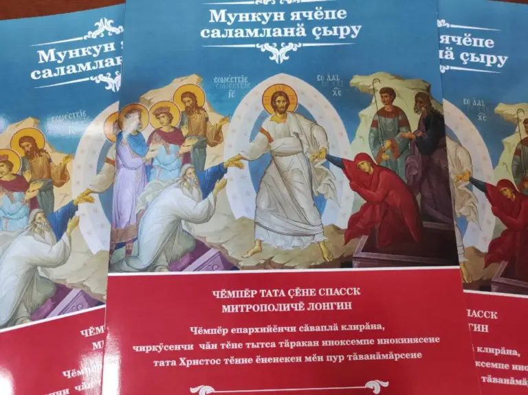 Пасхальное послание главы Симбирской митрополии было издано на чувашском языке