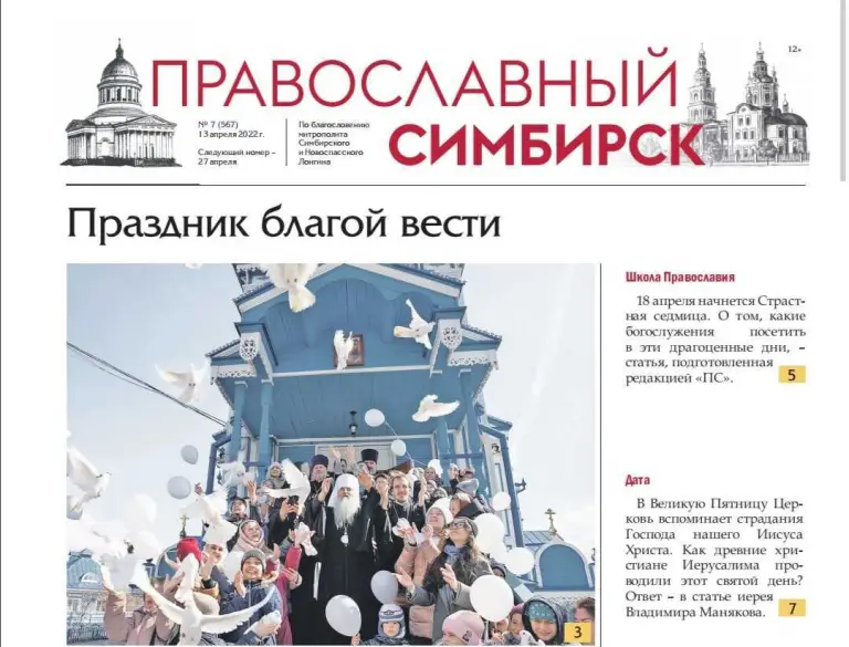 Вышел свежий номер газеты «Православный Симбирск»