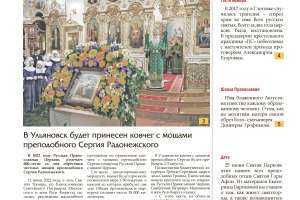Вышел новый номер газеты «Православный Симбирск»