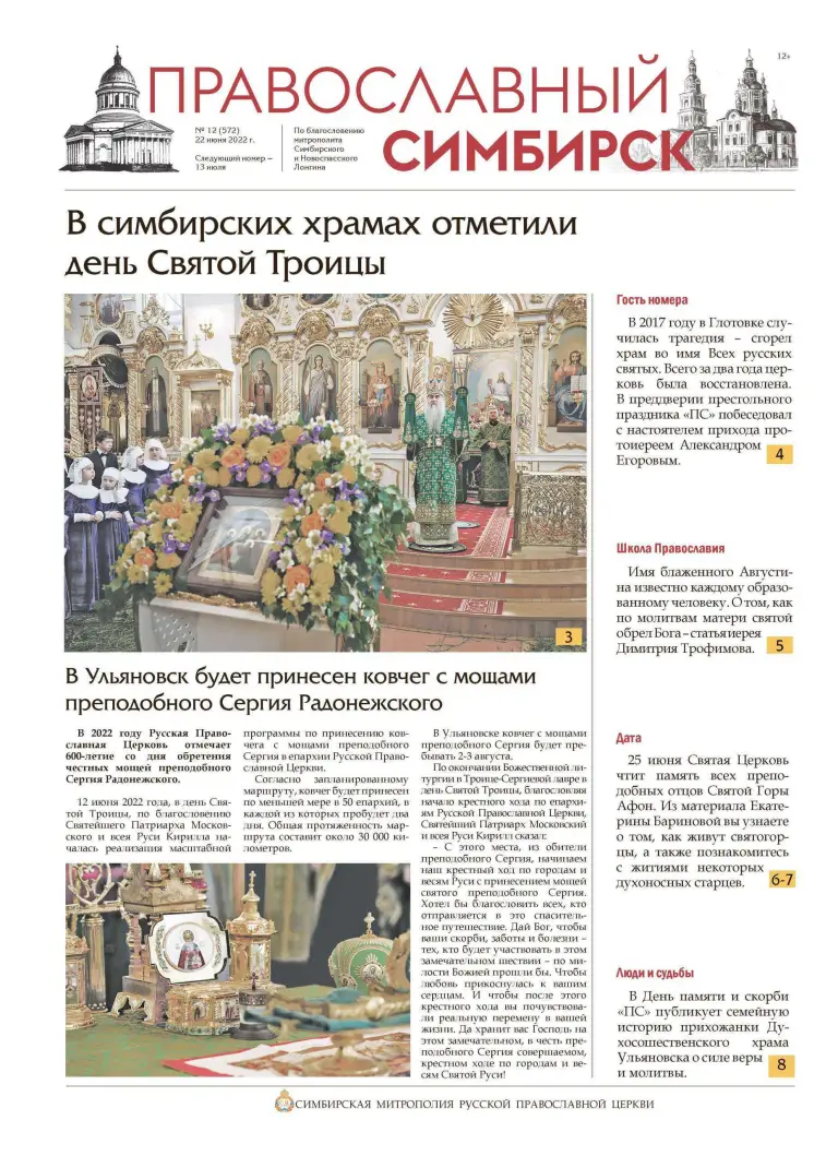 Вышел новый номер газеты «Православный Симбирск»