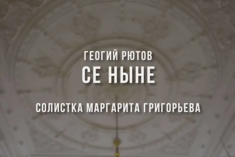 Г. Рютов «Се ныне». Видео
