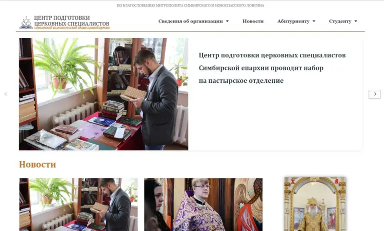 Начал работу сайт Центра подготовки церковных специалистов Симбирской епархии