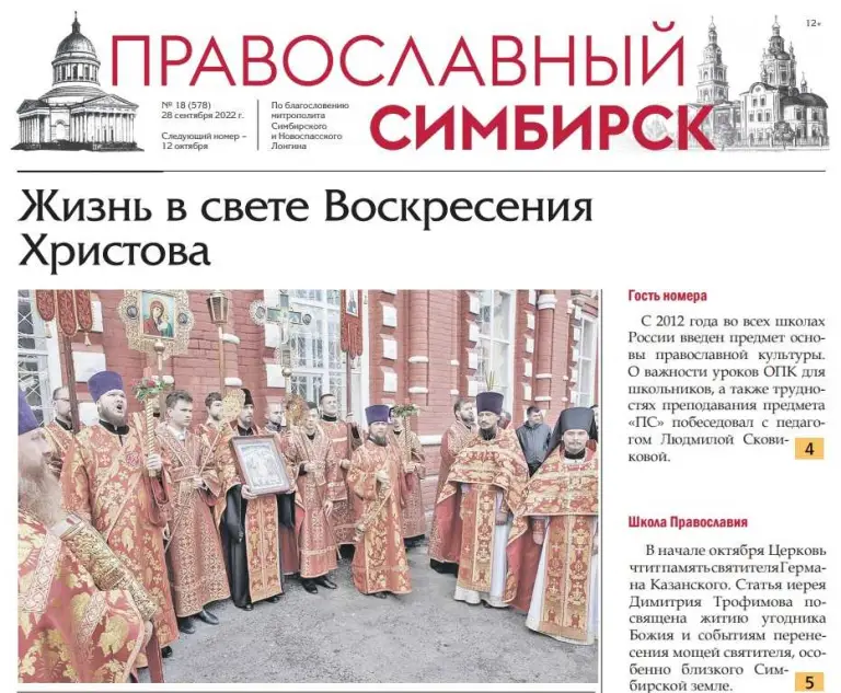 Вышел новый номер газеты «Православный Симбирск»