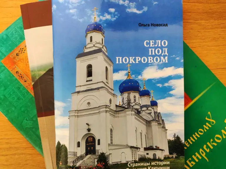 «Село под Покровом»: вышла в свет книга о храме в Больших Ключищах