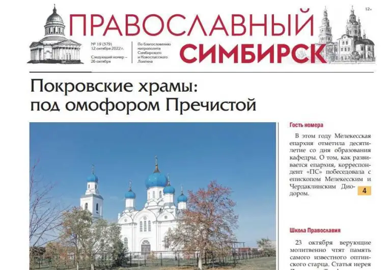 Вышел новый номер газеты «Православный Симбирск»