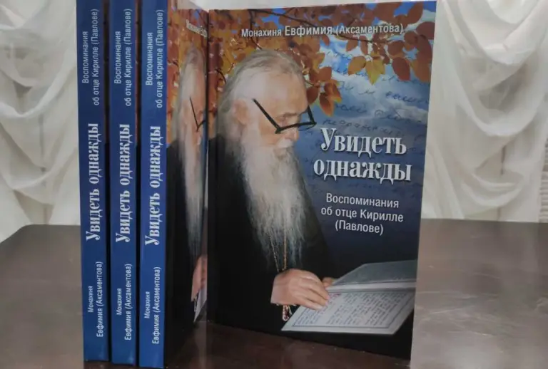 Приглашаем на презентацию книги об отце Кирилле (Павлове)