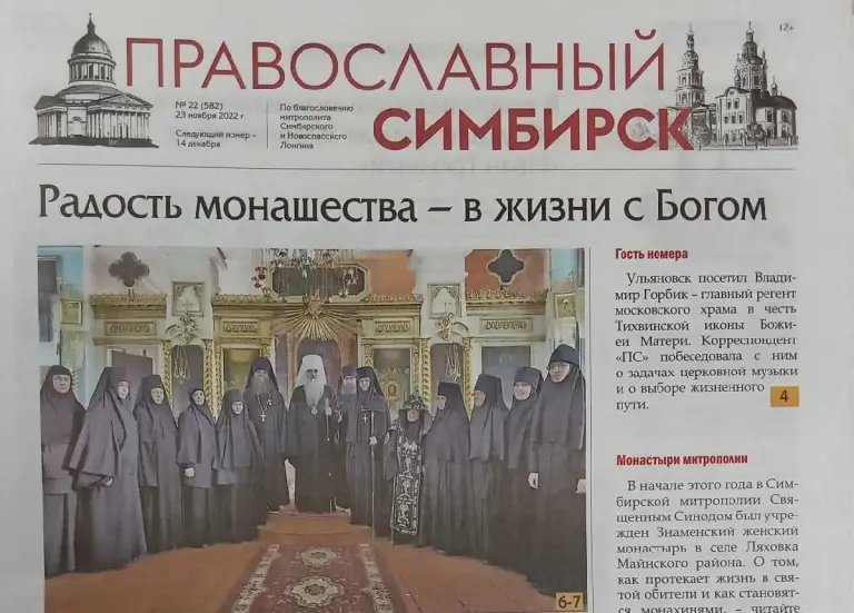Вышел новый номер газеты «Православный Симбирск»