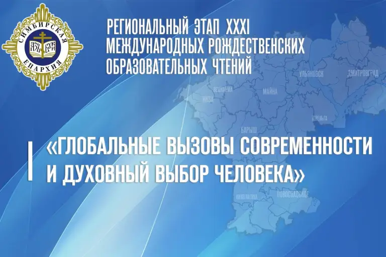 Программа регионального этапа Рождественских образовательных чтений
