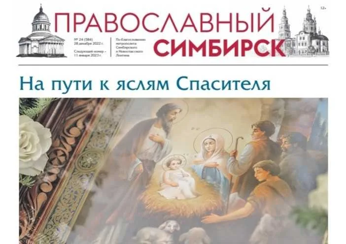 Вышел новый номер газеты «Православный Симбирск»