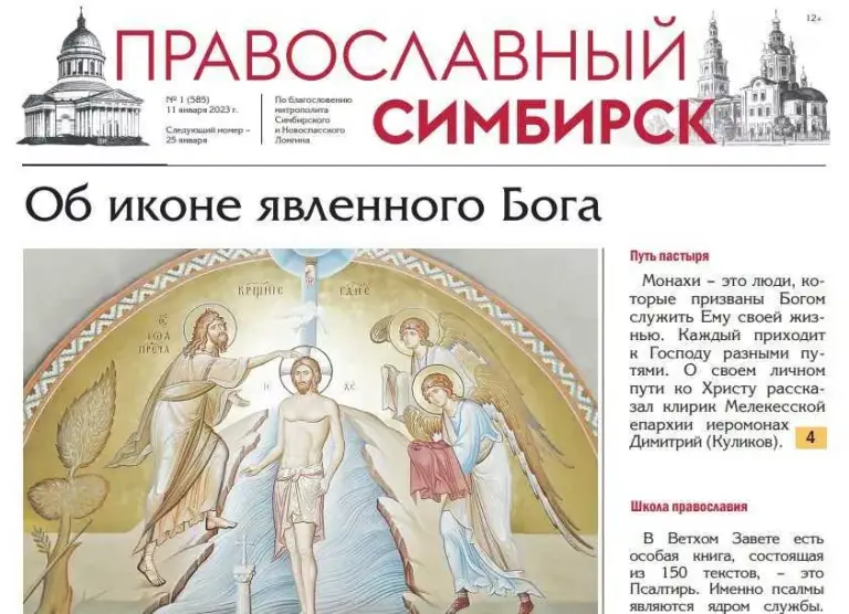Вышел новый номер газеты «Православный Симбирск»