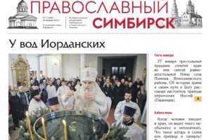 Вышел новый номер газеты «Православный Симбирск»