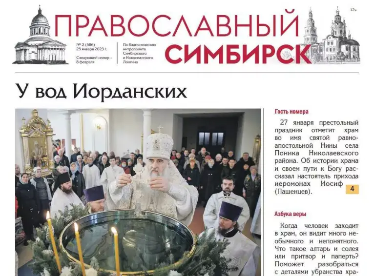 Вышел новый номер газеты «Православный Симбирск»
