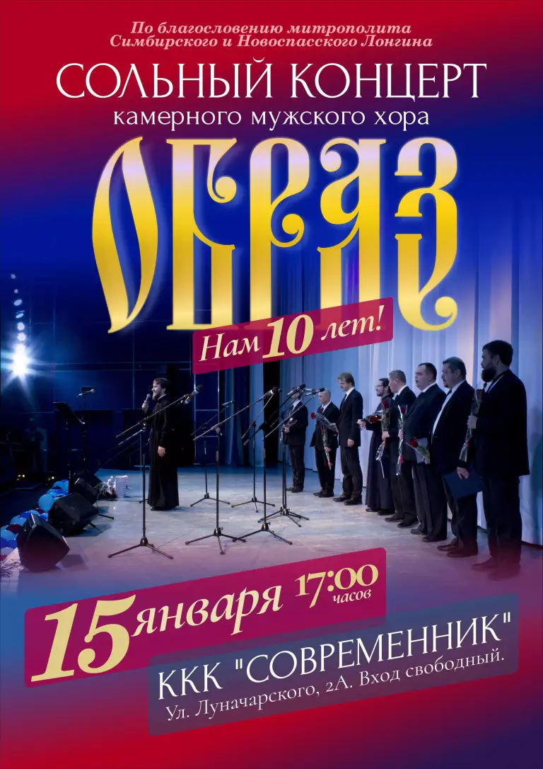 15 января состоится концерт хора «Образ»
