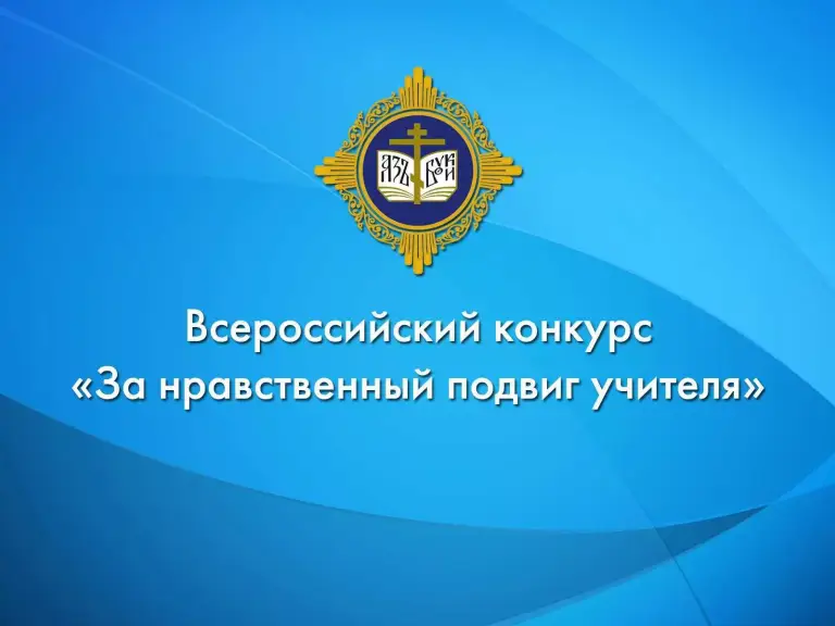 Стартовал прием заявок на региональный этап конкурса «За нравственный подвиг учителя»