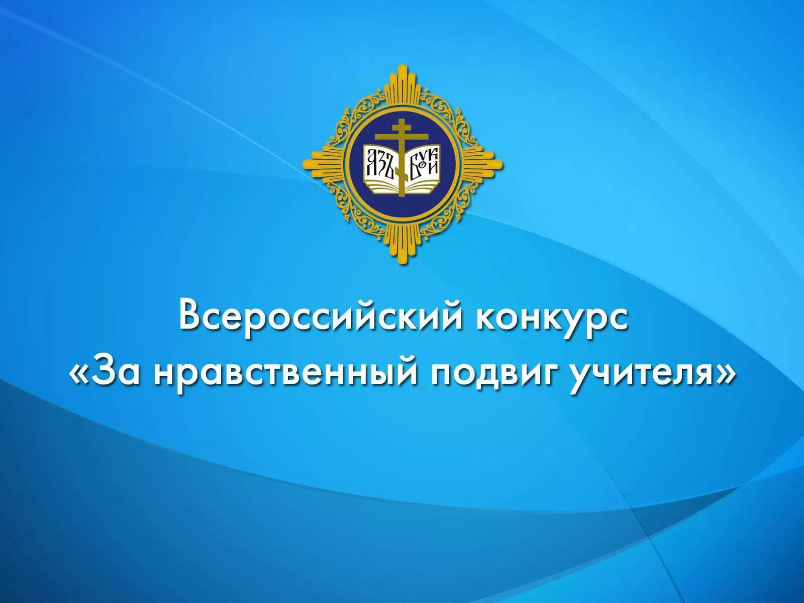 Стартовал прием заявок на региональный этап конкурса «За нравственный подвиг учителя»