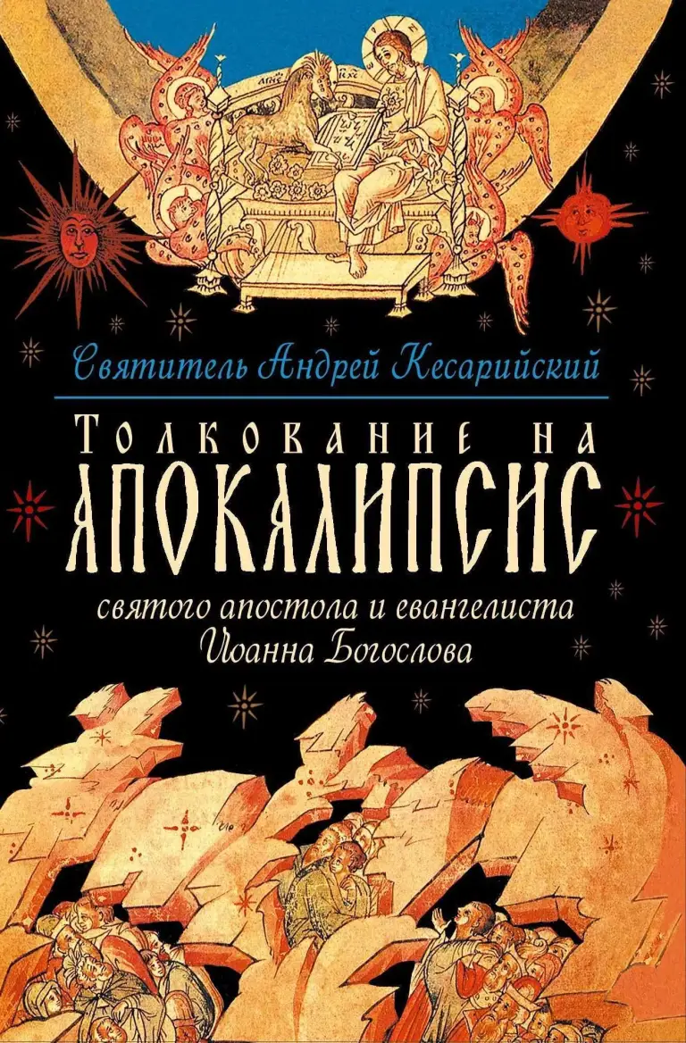 Пророческое толкование