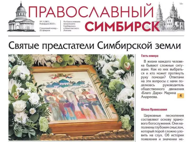 Вышел новый номер газеты «Православный Симбирск»