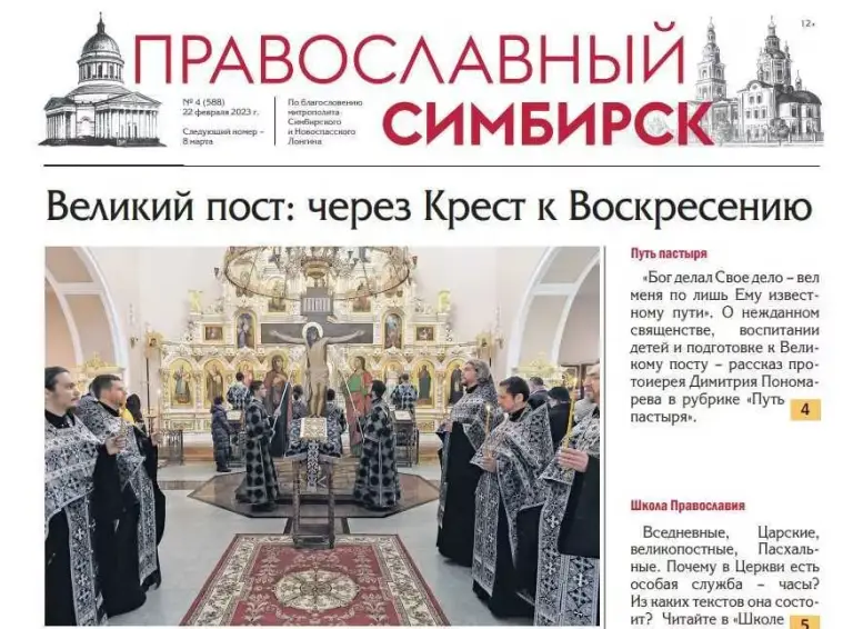 Вышел новый номер газеты «Православный Симбирск»