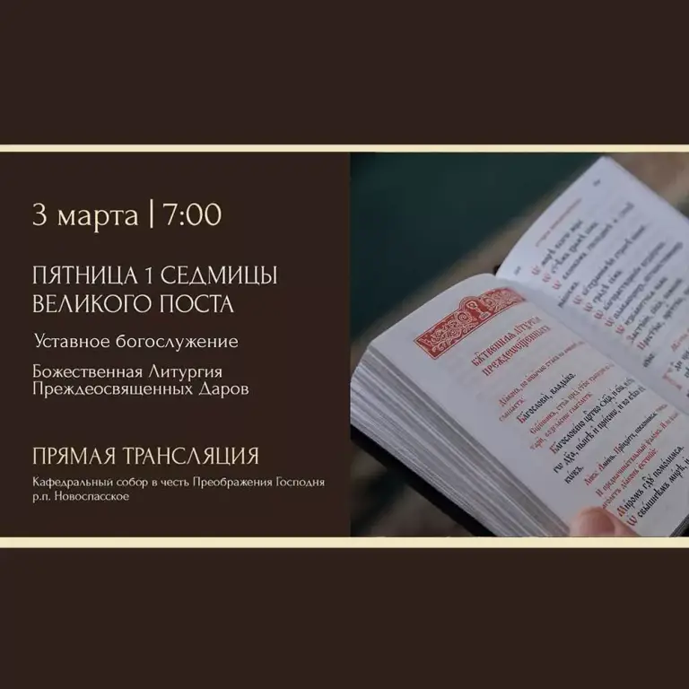Утреннее богослужение. Литургия Преждеосвященных Даров. Кафедральный собор в честь Преображения Господня р.п. Новоспасское