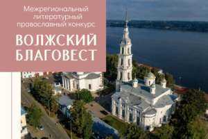 Объявлен III молодежный межрегиональный творческий православный конкурс “Волжский благовест”