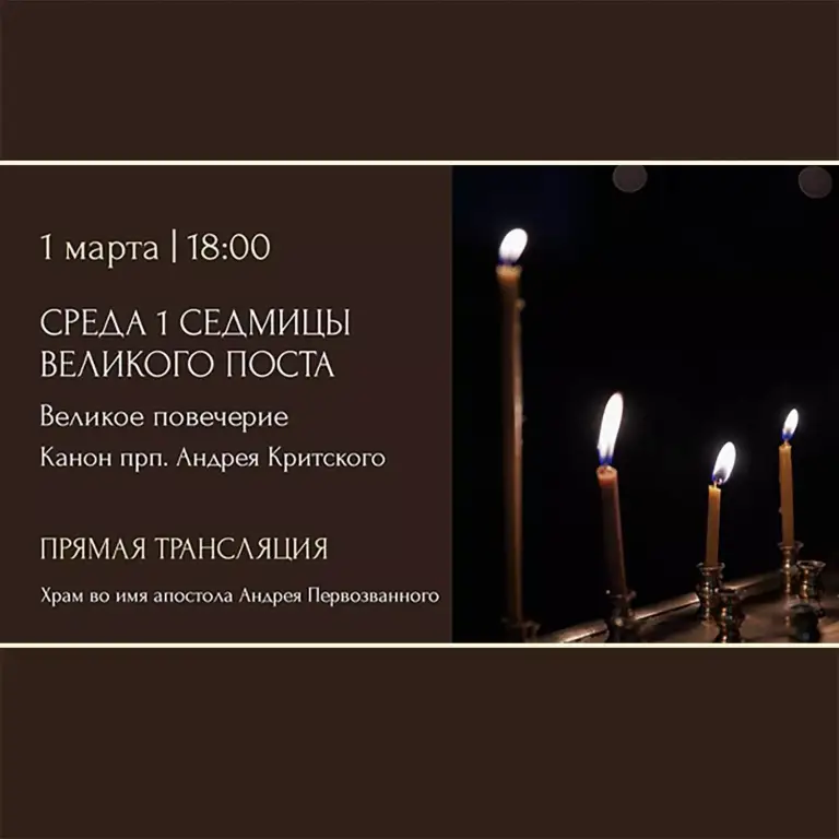 Великое повечерие. Канон прп. Андрея Критского. Храм во имя апостола Андрея Первозванного