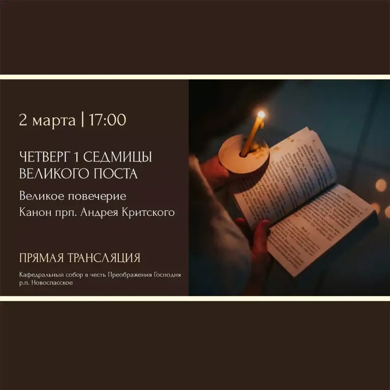 Великое повечерие. Канон прп. Андрея Критского. Кафедральный собор в честь Преображения Господня р.п. Новоспасское