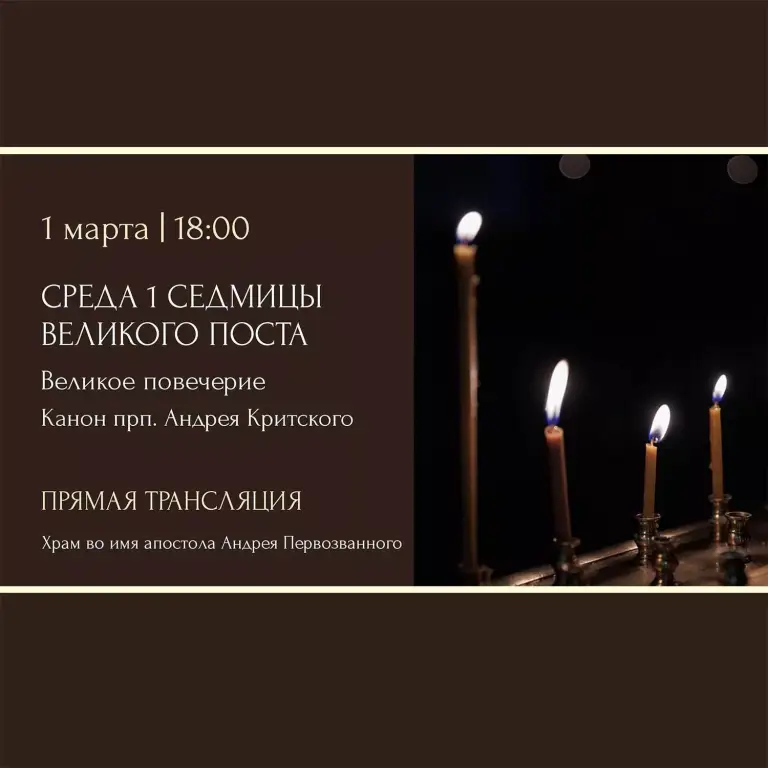 Великое повечерие. Канон прп. Андрея Критского. Храм во имя апостола Андрея Первозванного