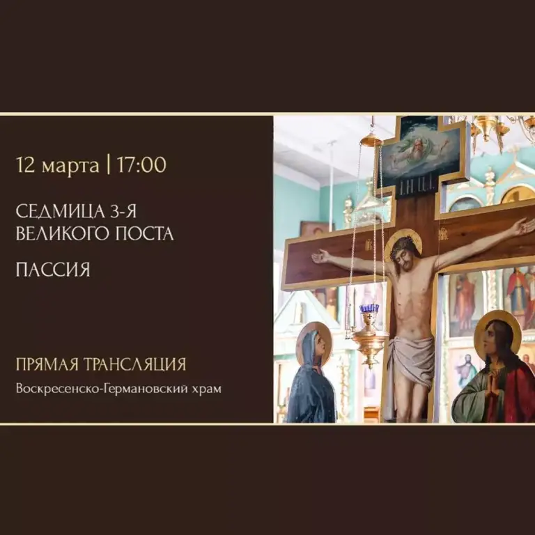 Пассия. Воскресенско-Германовский храм