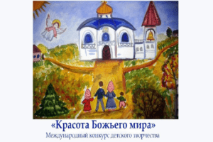 Объявлен прием заявок на конкурс детского творчества «Красота Божьего мира»
