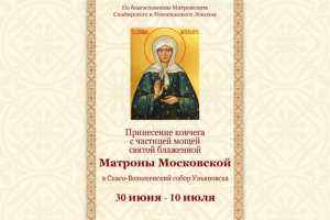 В Ульяновск будет доставлен ковчег с частицей мощей святой блаженной Матроны Московской